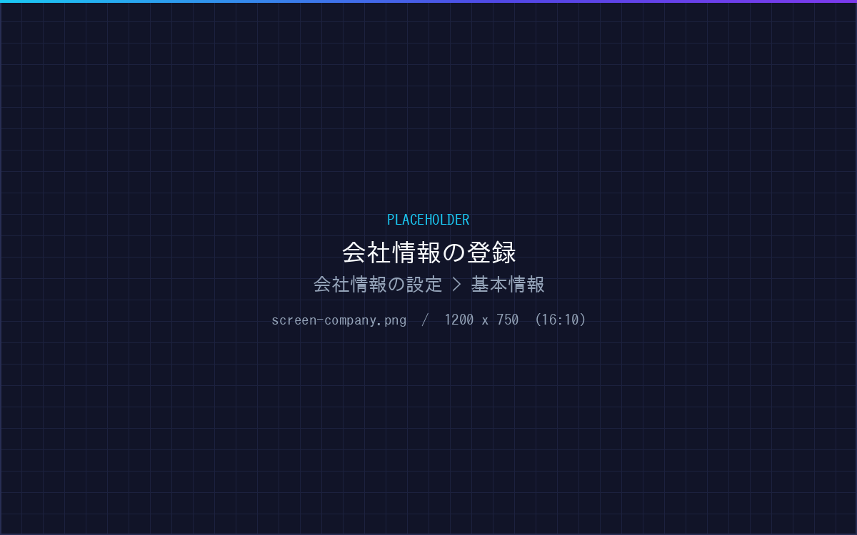 図面に印刷される会社情報を登録する画面
