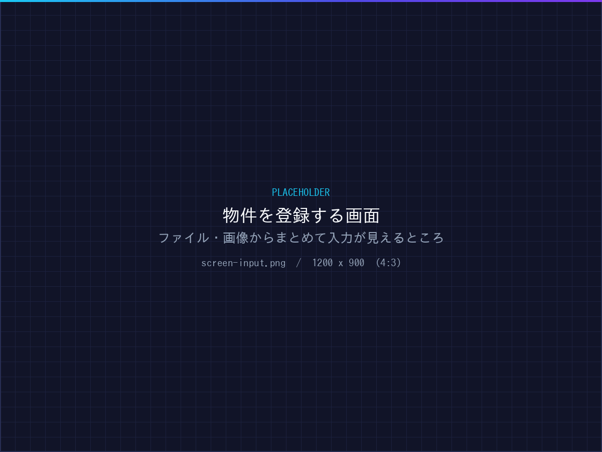 物件を登録する画面。ファイル・画像からまとめて入力のボタンが見えている